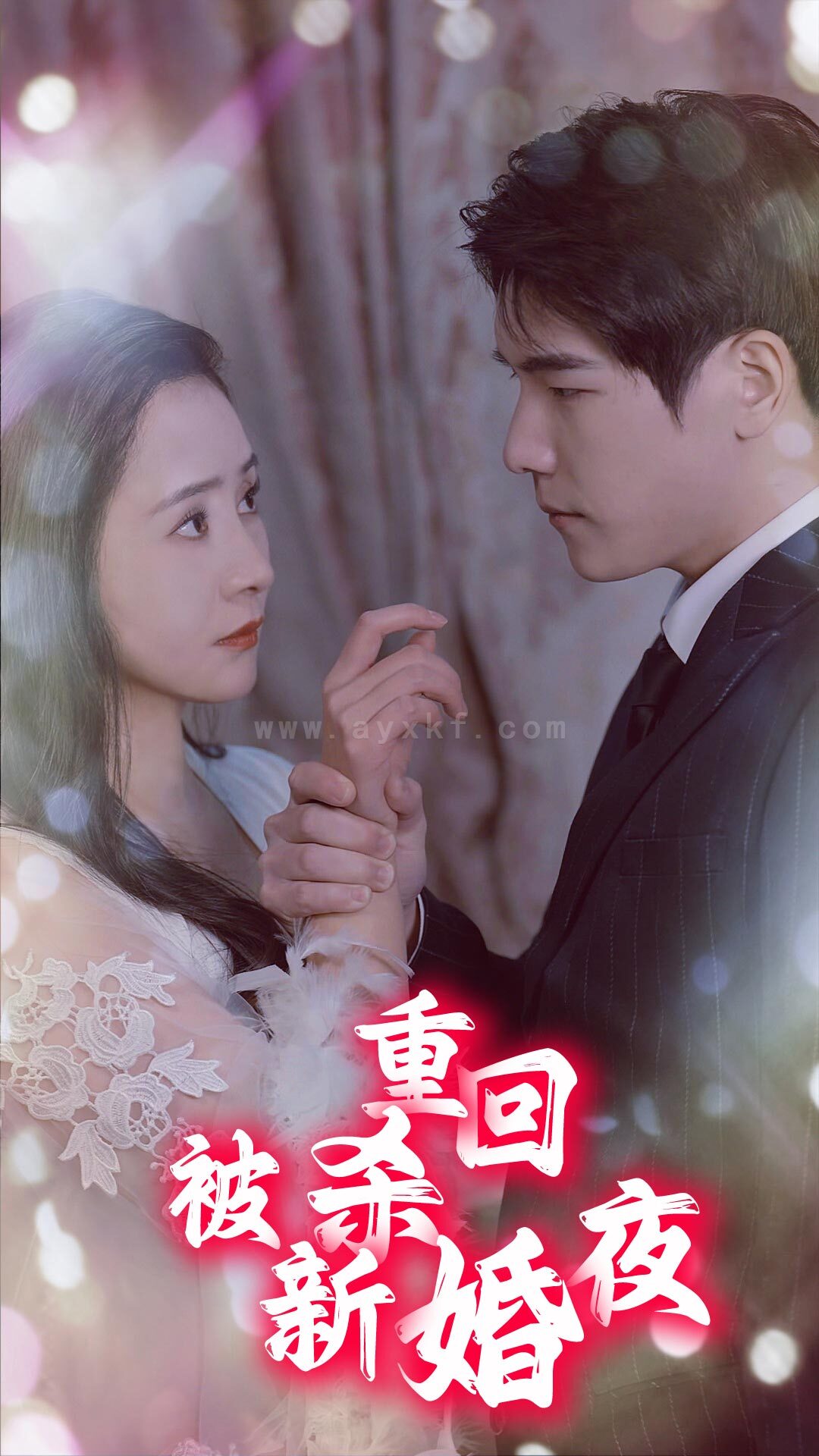 11-重回被杀新婚夜(80集) 最新 图1张