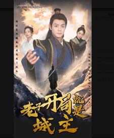 5-老子开局就是城主(92集)