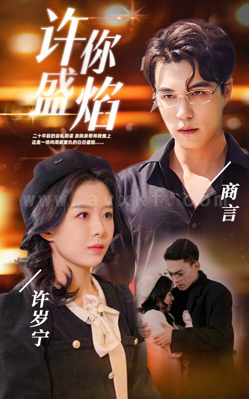 8-许你盛焰(78集) 内容图1 一个实时收录全网最齐全的短视频短剧网剧小剧场的网站! 8-许你盛焰(78集) 最新 图1张