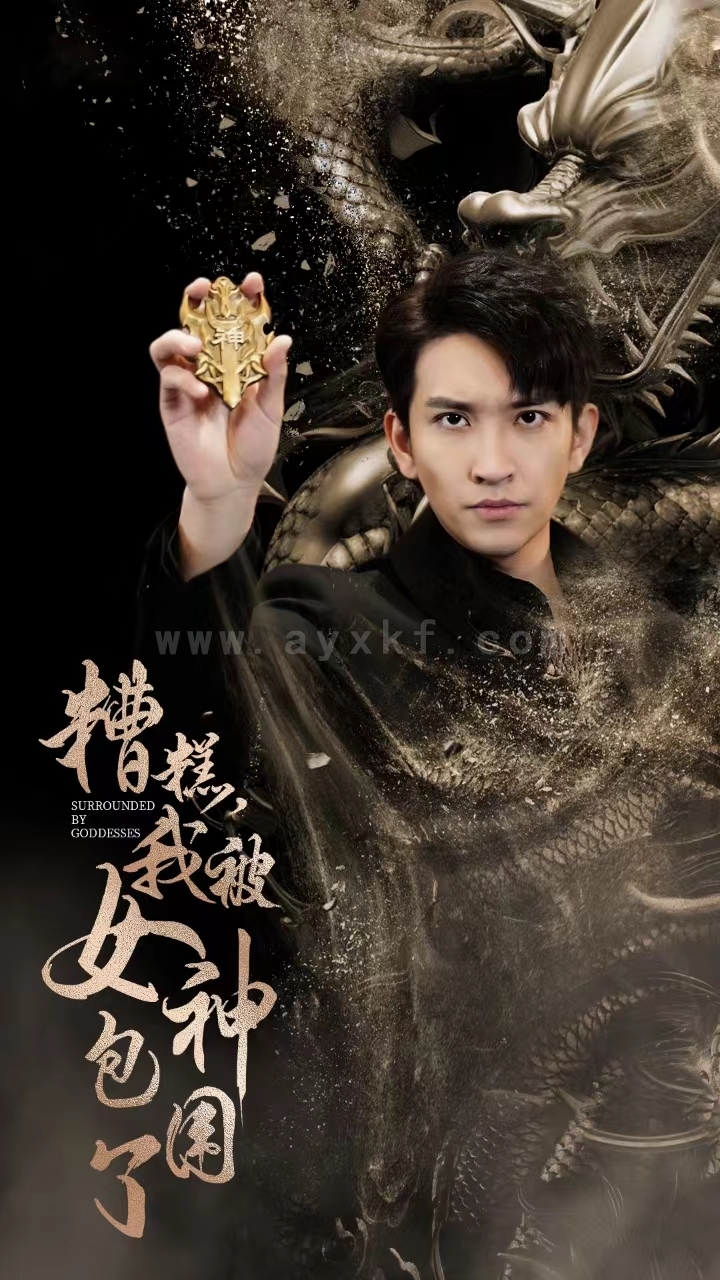 10-糟糕我被女神包围了(94集) 最新 图1张