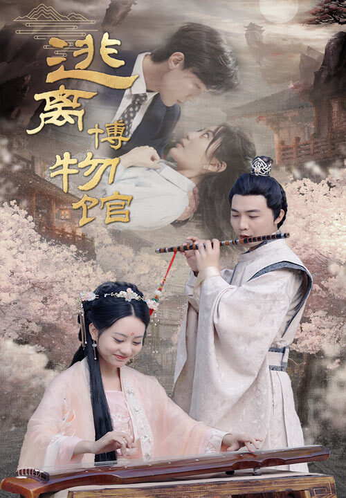 20-逃离博物馆(84集)