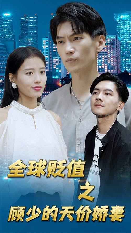 5-全球贬值之顾少的天价娇妻(97集) 内容图1 一个实时收录全网最齐全的短视频短剧网剧小剧场的网站! 5-全球贬值之顾少的天价娇妻(97集) 最新 图1张