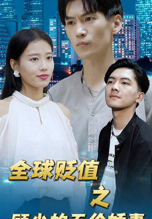 5-全球贬值之顾少的天价娇妻(97集)