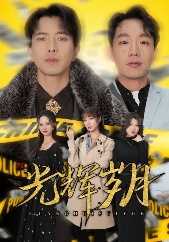6454-光辉岁月-恭喜发财(105集) 最新 图1张