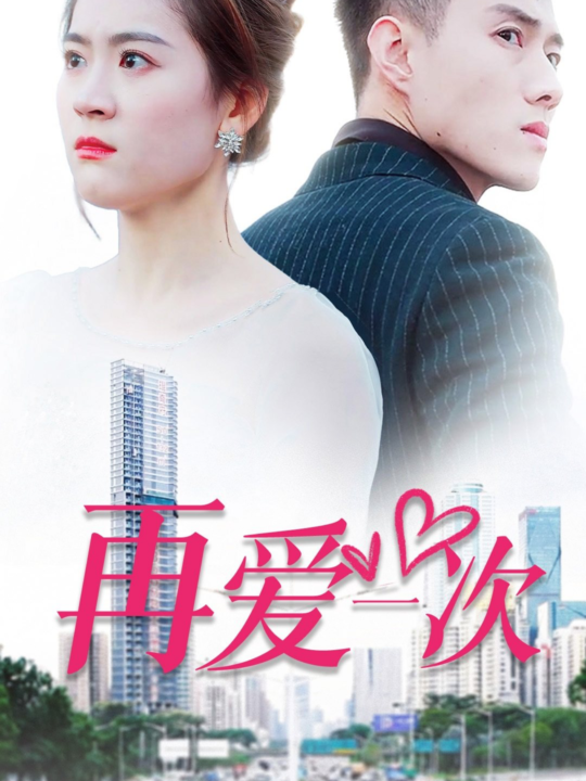 8-新再爱一次(103集)