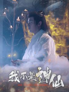 15-我不是神仙(81集)