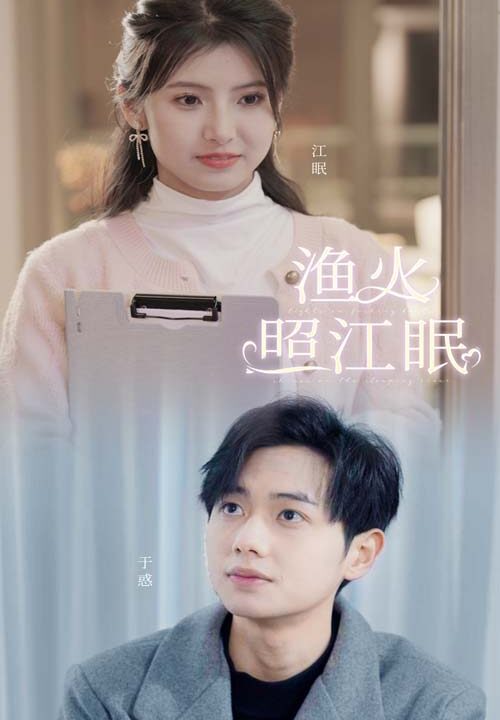 28-渔火照江眠(70集)