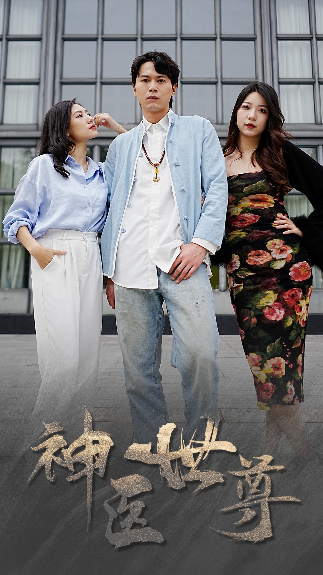 13-神医世尊(80集) 内容图1 一个实时收录全网最齐全的短视频短剧网剧小剧场的网站! 13-神医世尊(80集) 最新 图1张