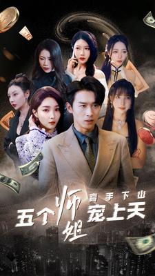 17-高手下山五个师姐宠上天(97集) 最新 图1张