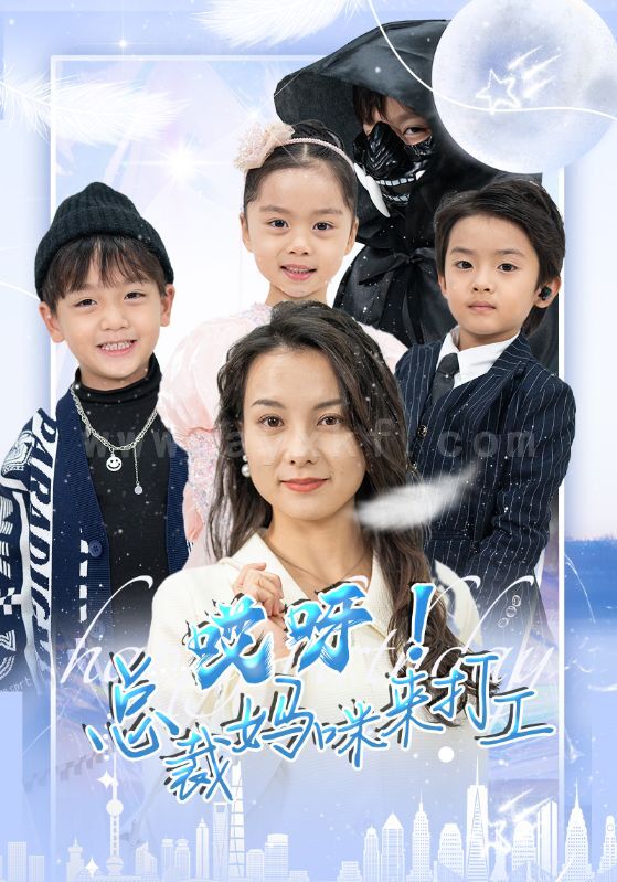 26-哎呀-总裁妈咪来打工(70集) 内容图1 一个实时收录全网最齐全的短视频短剧网剧小剧场的网站! 26-哎呀-总裁妈咪来打工(70集) 最新 图1张