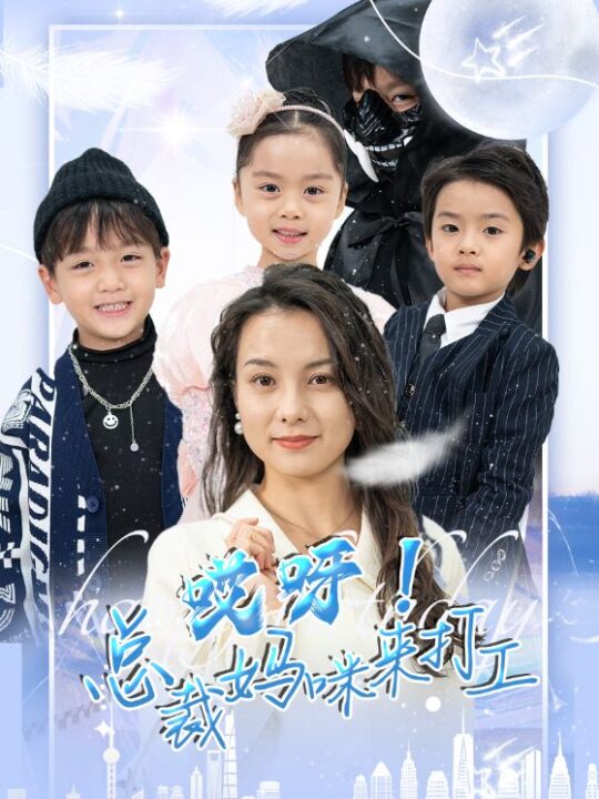 26-哎呀-总裁妈咪来打工(70集)