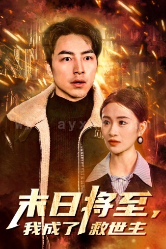 14-末日将至-我成了救世主(46集) 最新 图1张