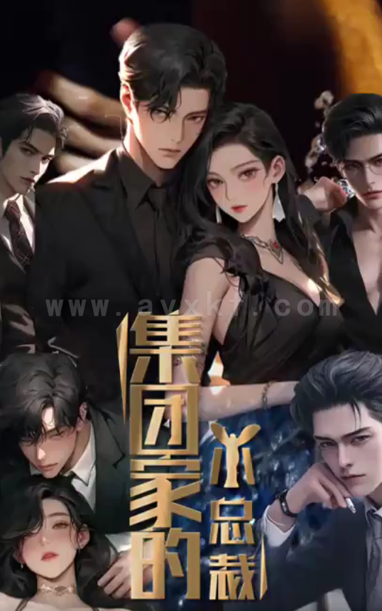 1-集团家的小总裁(80集) 内容图1 一个实时收录全网最齐全的短视频短剧网剧小剧场的网站! 1-集团家的小总裁(80集) 最新 图1张