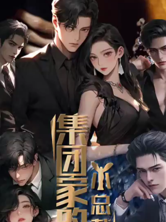 1-集团家的小总裁(80集)