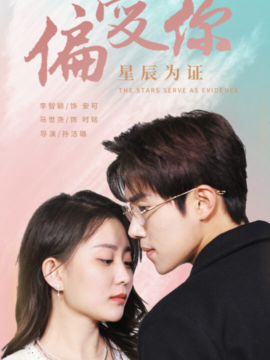 6404-偏爱你星辰为证(99集)