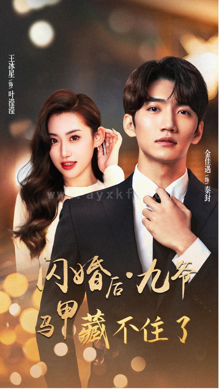 6400-闪婚后九爷马甲藏不住了(90集)金佳遇-王冰星 内容图1 一个实时收录全网最齐全的短视频短剧网剧小剧场的网站! 6400-闪婚后九爷马甲藏不住了(90集)金佳遇-王冰星 最新 图1张