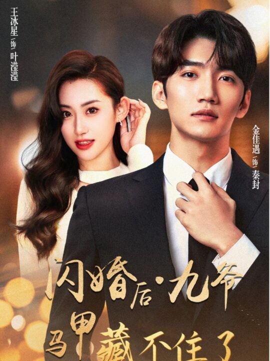 6400-闪婚后九爷马甲藏不住了(90集)金佳遇-王冰星