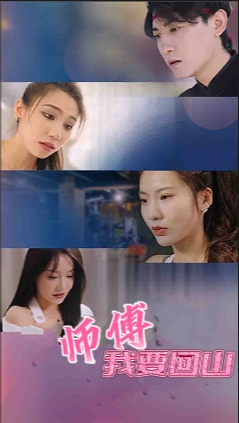 4-师傅我要回山(100集)