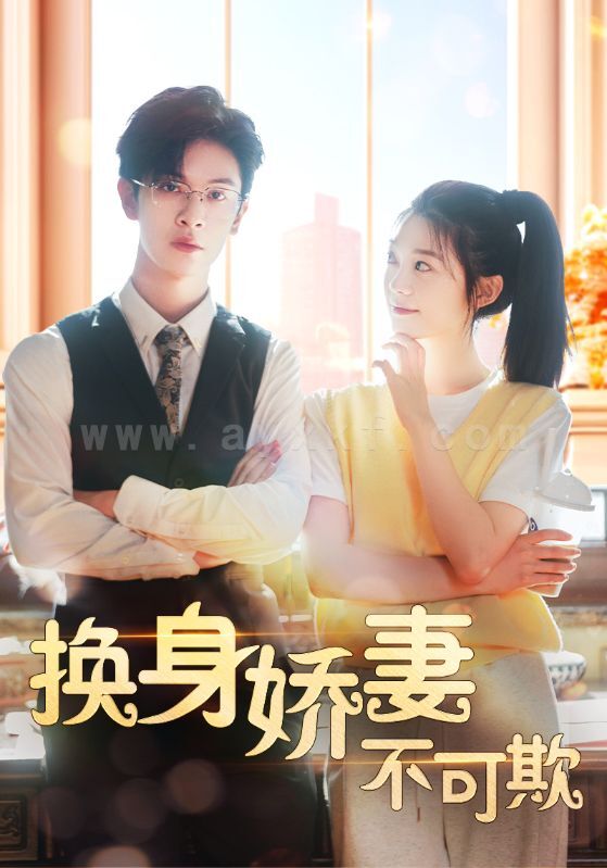 3-换身娇妻不可欺(98集) 内容图1 一个实时收录全网最齐全的短视频短剧网剧小剧场的网站! 3-换身娇妻不可欺(98集) 最新 图1张