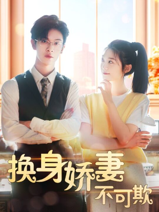 3-换身娇妻不可欺(98集)