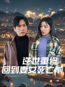 15-逆世重修回到妻女死亡前(89集)