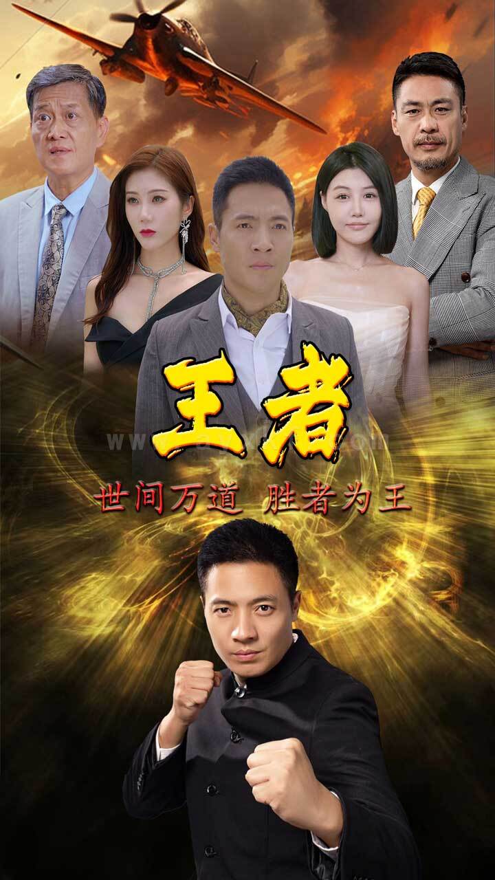 6-新-王者(81集) 内容图1 一个实时收录全网最齐全的短视频短剧网剧小剧场的网站! 6-新-王者(81集) 最新 图1张