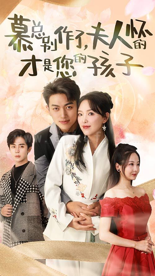 2-慕总别作了-夫人怀的才是您的孩子(90集) 内容图1 一个实时收录全网最齐全的短视频短剧网剧小剧场的网站! 2-慕总别作了-夫人怀的才是您的孩子(90集) 最新 图1张