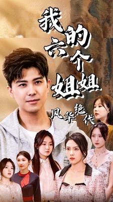 16-我的六个姐姐风华绝代(61集)