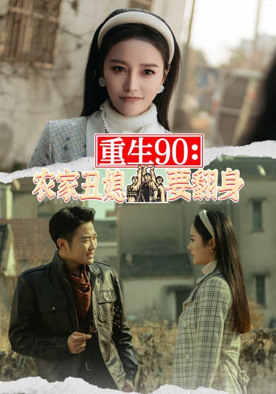 9-重生90-农家丑媳要翻身(102集) 最新 图1张