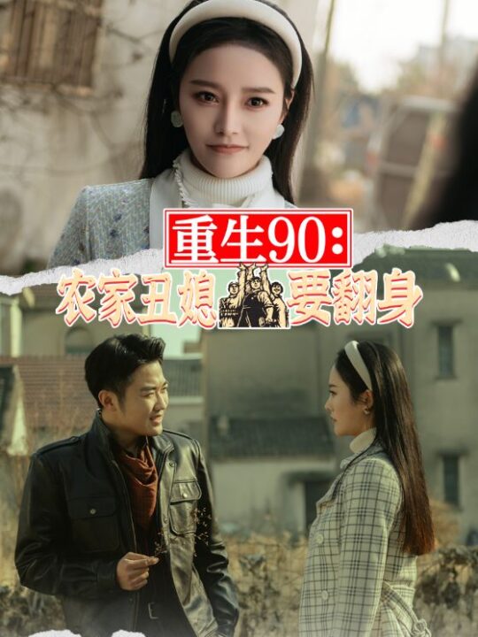 9-重生90-农家丑媳要翻身(102集)