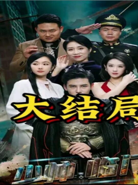 6561-少帅临门(84集)李子锋-孟嘉鑫