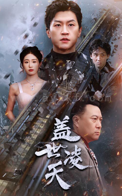 16-盖世凌天(95集) 内容图1 一个实时收录全网最齐全的短视频短剧网剧小剧场的网站! 16-盖世凌天(95集) 最新 图1张