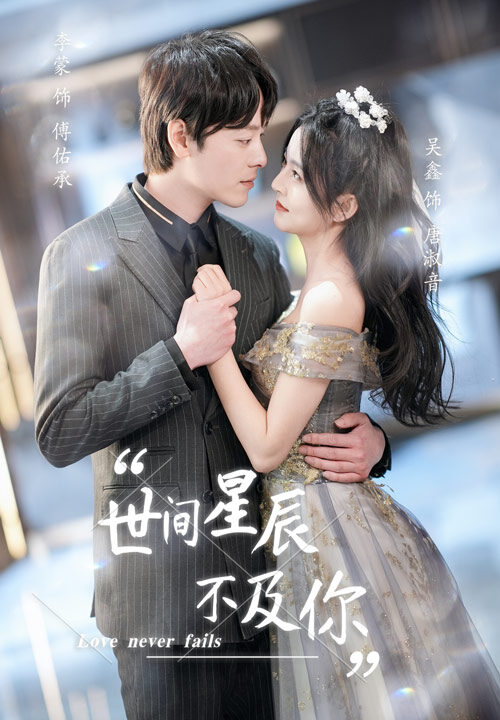 24-世间星辰不及你(90集)