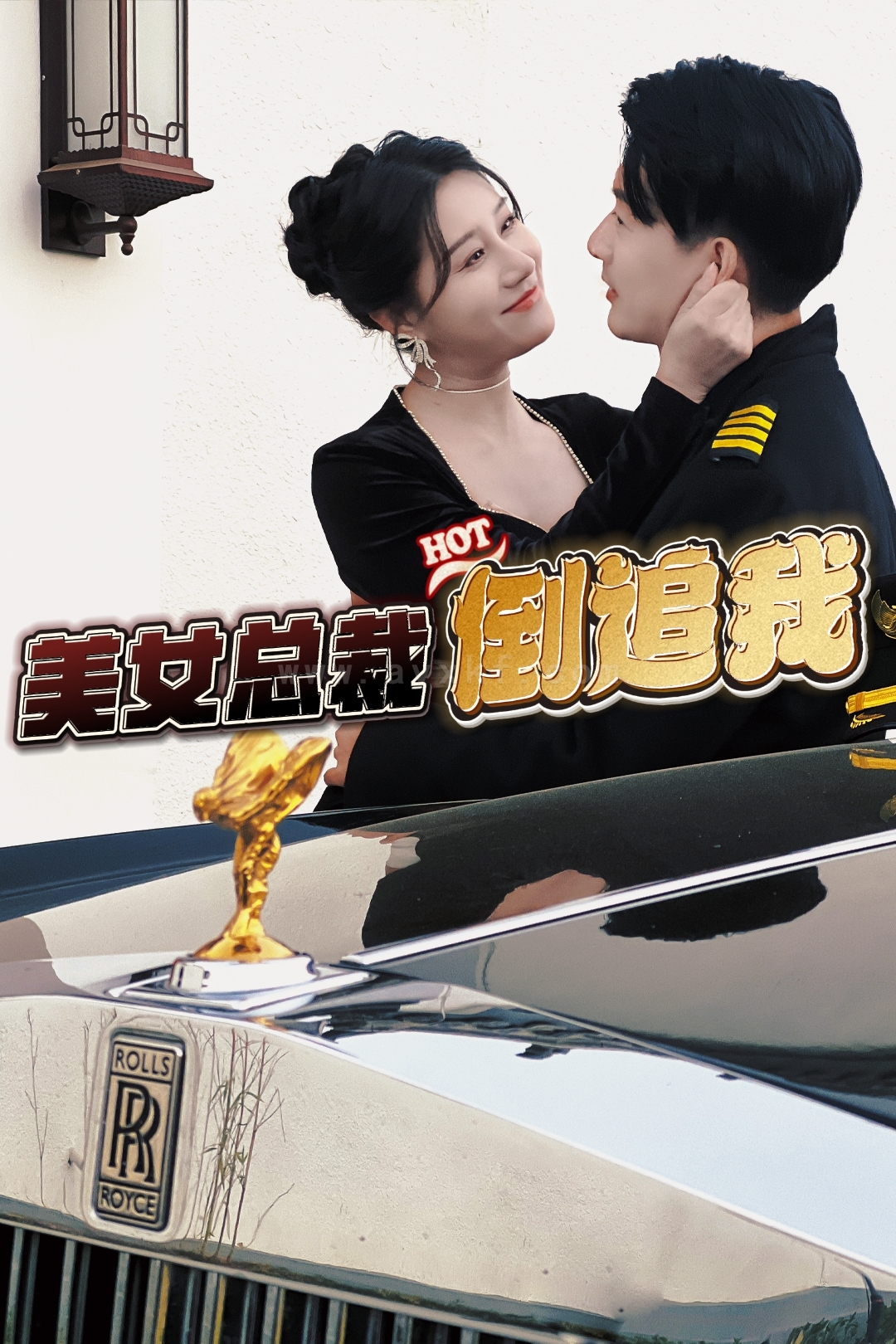 19-美女总裁倒追我(100集) 内容图1 一个实时收录全网最齐全的短视频短剧网剧小剧场的网站! 19-美女总裁倒追我(100集) 最新 图1张