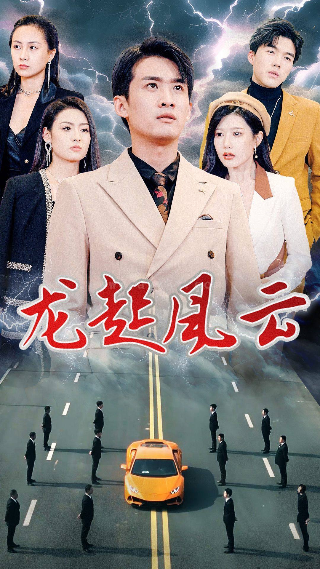 6242-龙起风云-叱咤风云(86集) 内容图1 一个实时收录全网最齐全的短视频短剧网剧小剧场的网站! 6242-龙起风云-叱咤风云(86集) 最新 图1张