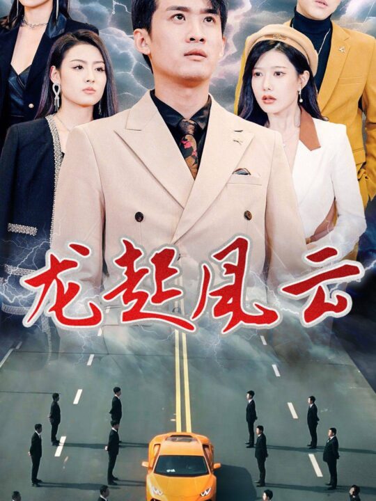 6242-龙起风云-叱咤风云(86集)