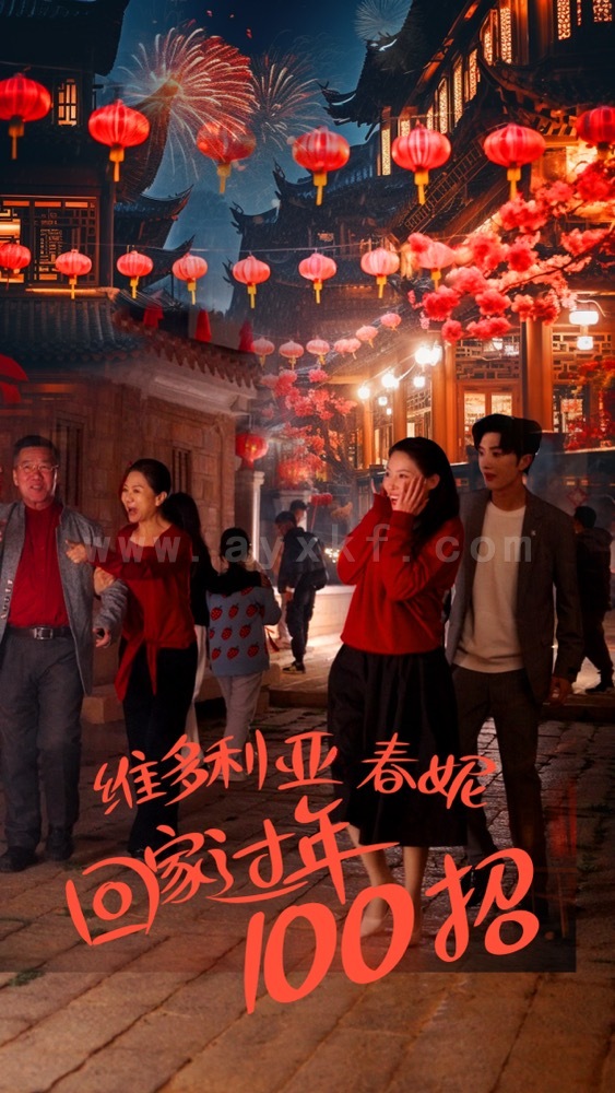 20-维多利亚春妮回家过年100招(80集) 内容图1 一个实时收录全网最齐全的短视频短剧网剧小剧场的网站! 20-维多利亚春妮回家过年100招(80集) 最新 图1张