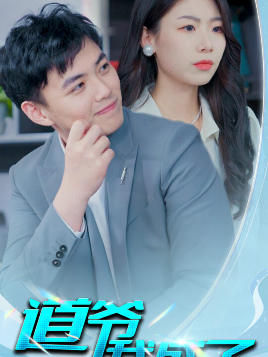 6263-道爷我我成了-极品护花狂医(70集)