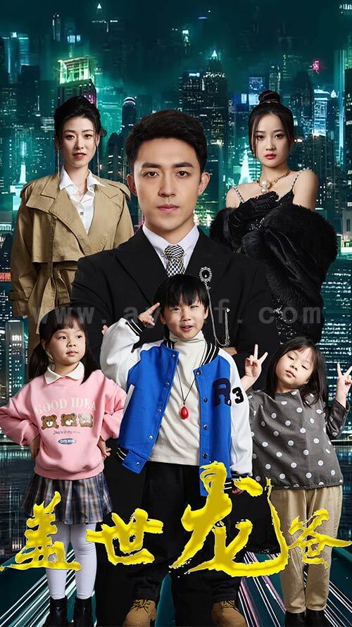 6514-盖世龙爸-龙皇奶爸(90集) 内容图1 一个实时收录全网最齐全的短视频短剧网剧小剧场的网站! 6514-盖世龙爸-龙皇奶爸(90集) 最新 图1张