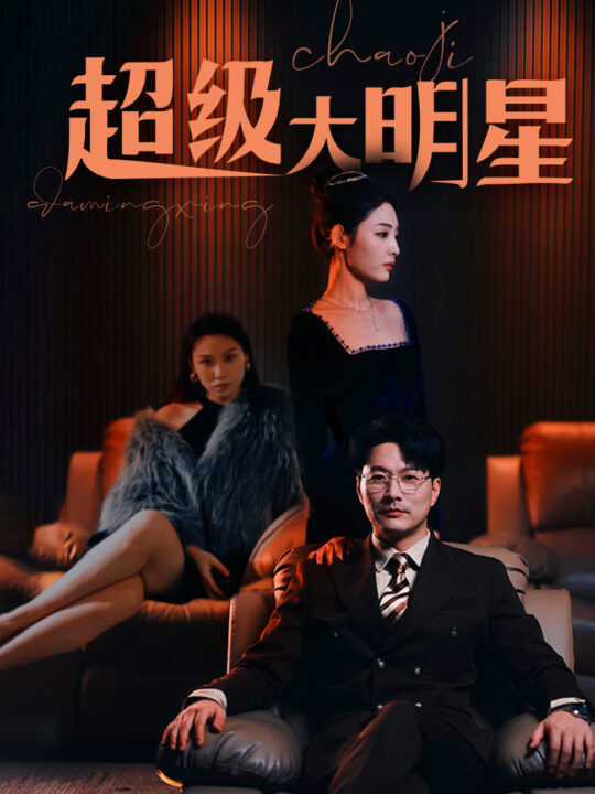 23-超级大明星(94集)