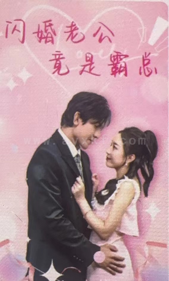 25-闪婚老公竟是霸总(100集) 最新 图1张