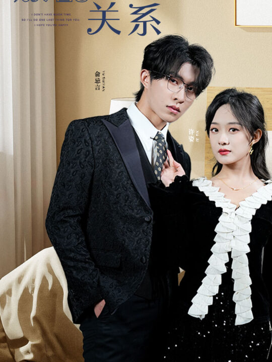 6524-般配关系(79集)张集骏-侯呈玥