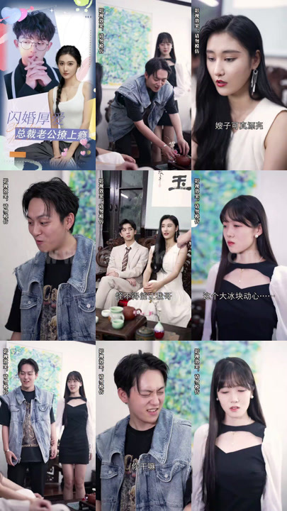 8-闪婚厚爱-总裁老公撩上瘾(76集) 内容图1 一个实时收录全网最齐全的短视频短剧网剧小剧场的网站! 8-闪婚厚爱-总裁老公撩上瘾(76集) 最新 图1张