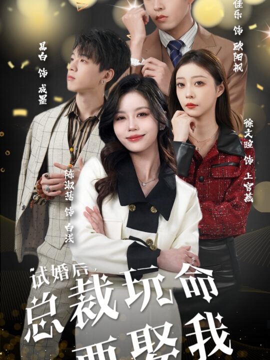 6848-试婚后-总裁玩命要娶我(79集)