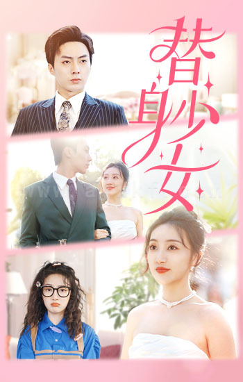 6711-替身少女-替身她只想搞钱(100集)