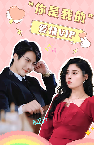 6804-你是我的爱情VIP(100集)白羽-韩琪 内容图1 一个实时收录全网最齐全的短视频短剧网剧小剧场的网站! 6804-你是我的爱情VIP(100集)白羽-韩琪 最新 图1张