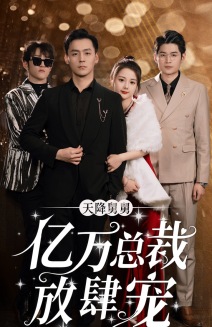 6635-天降舅舅亿万总裁放肆宠(71集) 内容图1 一个实时收录全网最齐全的短视频短剧网剧小剧场的网站! 6635-天降舅舅亿万总裁放肆宠(71集) 最新 图1张