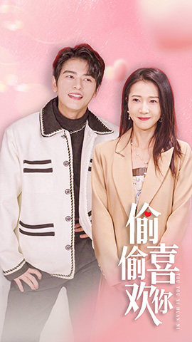 22-偷偷喜欢你-就是喜欢你(85集) 最新 图1张