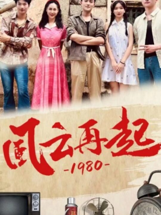 6816-风云再起1980(92集)伊拉-魏琳儒