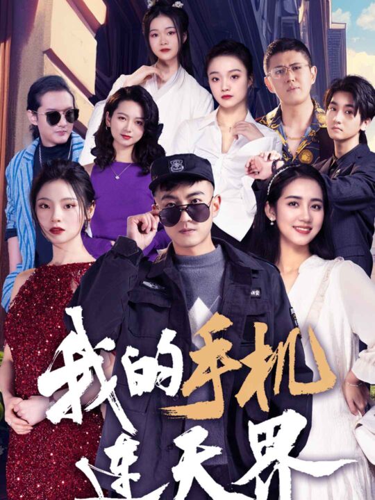 6826-我的手机连天界(75集)